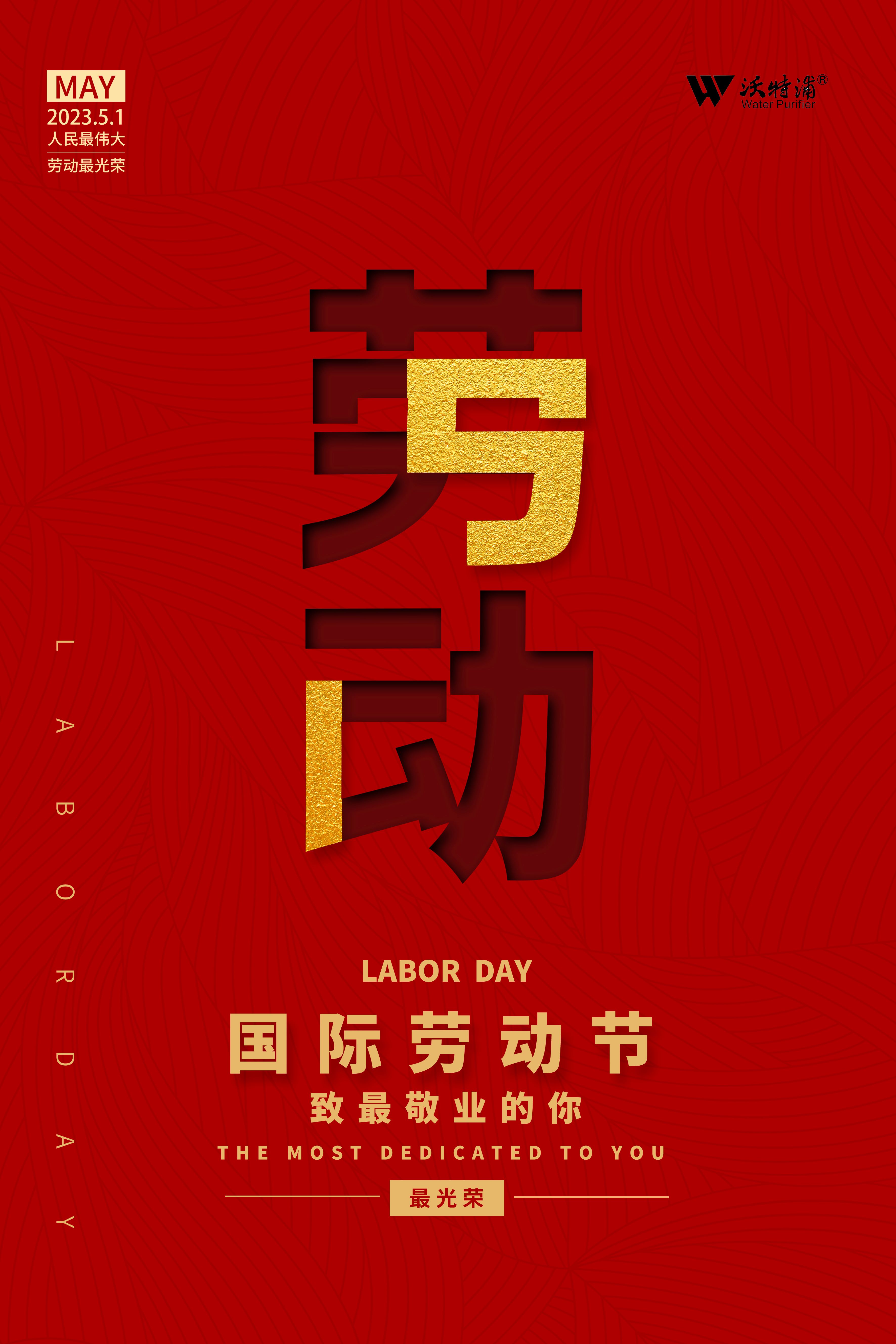 四川沃特爾水處理設(shè)備有限公司祝五一勞動節(jié)快樂！